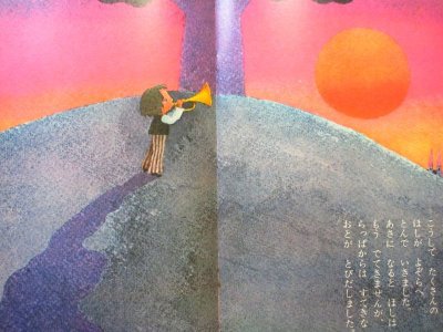 画像3: 【キンダーブック】ワシオトシヒコ／杉田豊「ほしがおとしたらっぱ」1976年