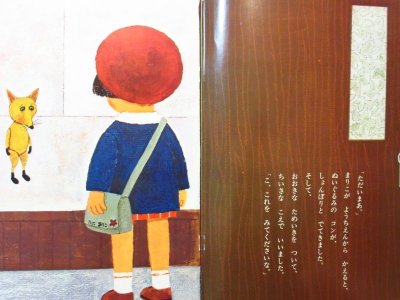 画像1: 【こどものくに】あまんきみこ／安井淡「こぎつねコン」1971年