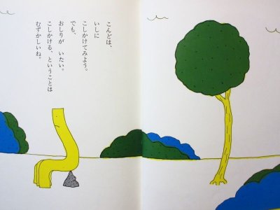 画像1: 長新太「ぼくはイスです」1986年