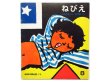 画像1: 【かがくのとも】堀内誠一「ねびえ」1975年 (1)