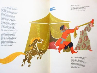 画像3: 【ロシアの絵本】エルショフ／アンドレーヴィチ＆マルケヴィチ「Конек-горбунок」1968年