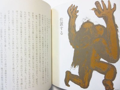 画像3: 田島征三「土の絵本」1976年