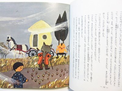 画像1: 宮沢賢治／谷内六郎「どんぐりと山ねこ」1987年