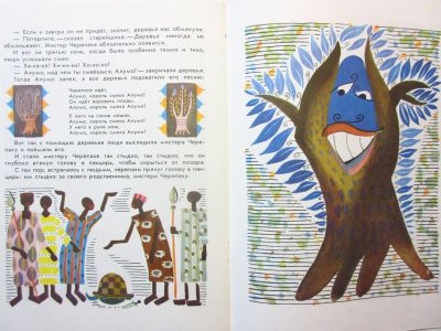 画像3: 【ロシアの絵本】レフ・トクマコフ「Далеко - Нигерия」1975年