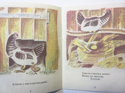 画像2: 【ロシアの絵本】マリーナ・ウスペンスカヤ「Курочка ряба」1991年 ※小さい絵本です。