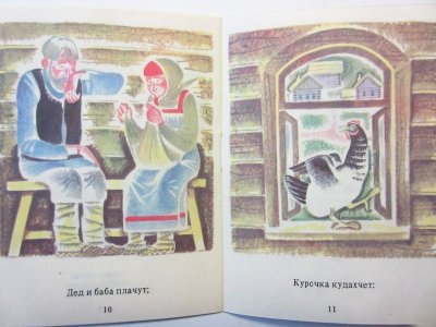 画像3: 【ロシアの絵本】マリーナ・ウスペンスカヤ「Курочка ряба」1991年 ※小さい絵本です。