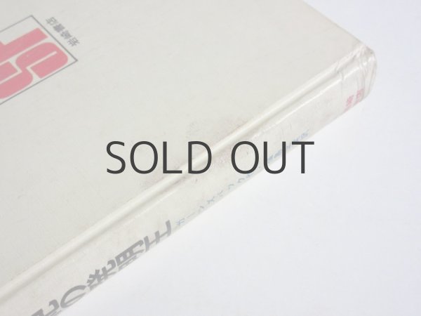 画像6: ガーンズバック／真鍋博「27世紀の発明王」1980年 (6)