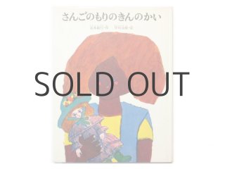 大道あや「けとばしやまのいばりんぼ」1980年 小峰書店