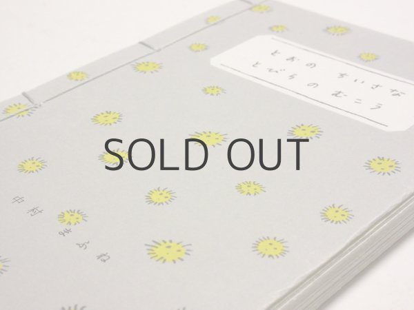 画像2: 【新品／新刊】中村まふね「とおのちいさなとびらのむこう」2015年 (2)