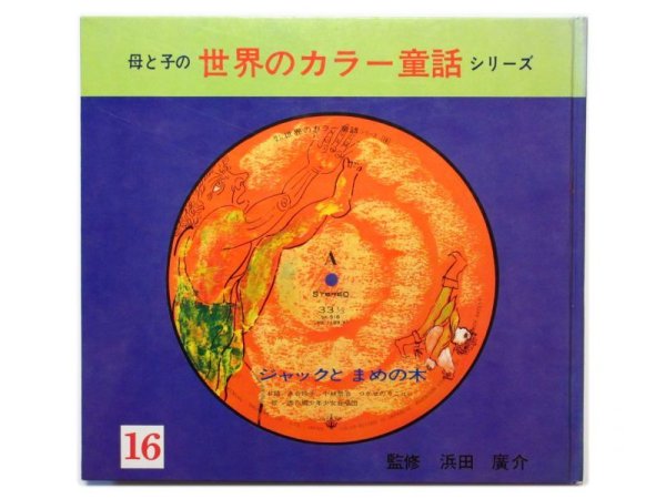 画像1: 小沢正／司修「ジャックとまめの木」1973年 ※ピクチャーレコード付き (1)