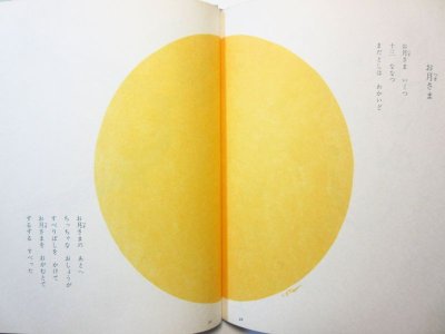 画像2: 高田敏子／朝倉摂「詩の絵本　日本のわらべうた」1983年