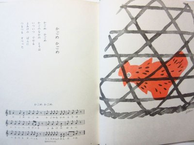 画像1: 高田敏子／朝倉摂「詩の絵本　日本のわらべうた」1983年