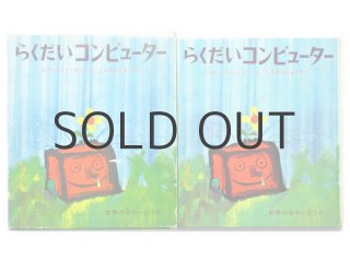 ユージン・ファーン「ちびっこ王さまの大きなゆめ」1968年 偕成社