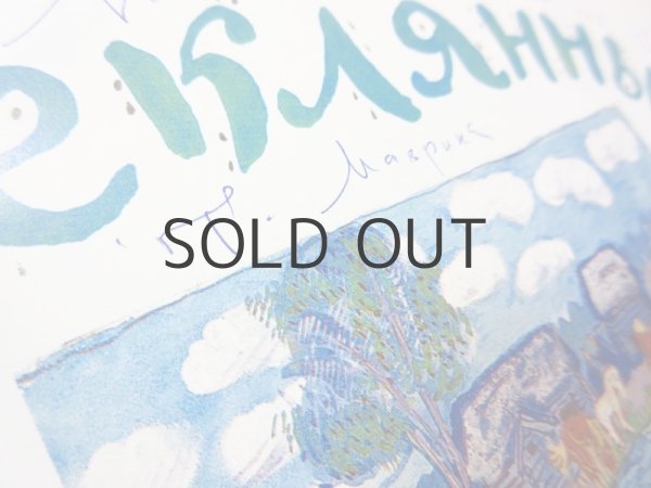 画像4: 【ロシアの絵本】ユーリイ・コヴァーリ／タチヤーナ・マーブリナ「Стеклянный пруд」1978年 ※マーブリナの直筆サイン入り (4)