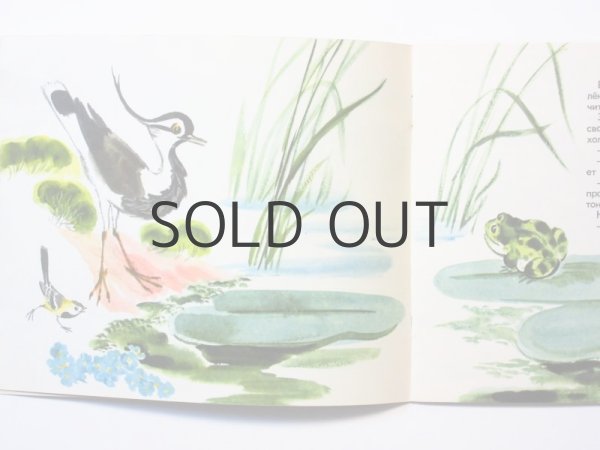 画像4: 【ロシアの絵本】アンドレイ・ブレイ「Отчего лягушка сплющилась」1971年 (4)