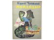 画像1: 【ロシアの絵本】コルネイ・チュコフスキー／Е.メシュコフ「МОЙДОДЫР」1968年 (1)