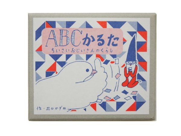 画像1: 【新品】 出口かずみ「ABCかるた　ちいさいおじいさんのくらし」2016年 (1)