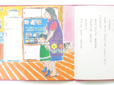 画像1: 松谷みよ子／中谷千代子「ちいさいモモちゃんおんにょろにょろ」1988年