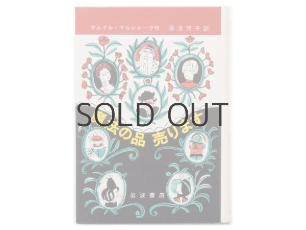 画像2: 【ロシアの絵本】サムイル・マルシャーク／マイ・ミトゥーリチ「魔法の品売ります」1966年 (2)