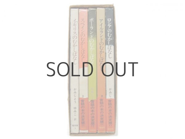 画像3: ベッティーナ、クーニー、ホフマンなど「世界むかしばなしシリーズ」 ※5冊セット／送料無料 (3)