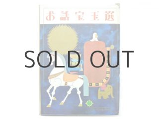 『世界童話宝王選』 『日本童話宝玉選』小学館 古書古本 dessin：小学館の宝玉選シリーズ 各巻（日本童話宝玉選