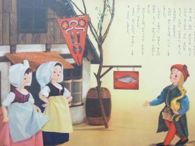 画像2: 【人形絵本】飯沢匡／土方重巳「トッパンの人形絵本／金のがちょう」 
