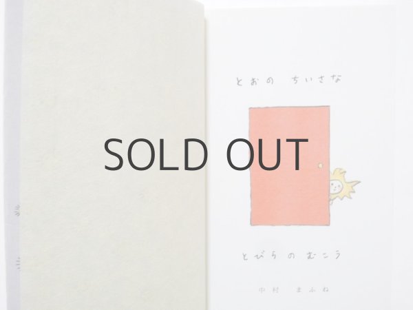 画像6: 【新品／新刊】中村まふね「とおのちいさなとびらのむこう」2015年 (6)