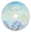 画像4: 【CD／新品】 サボテン高水春菜「夢の森」2017年 ※森野美紗子／画 (4)