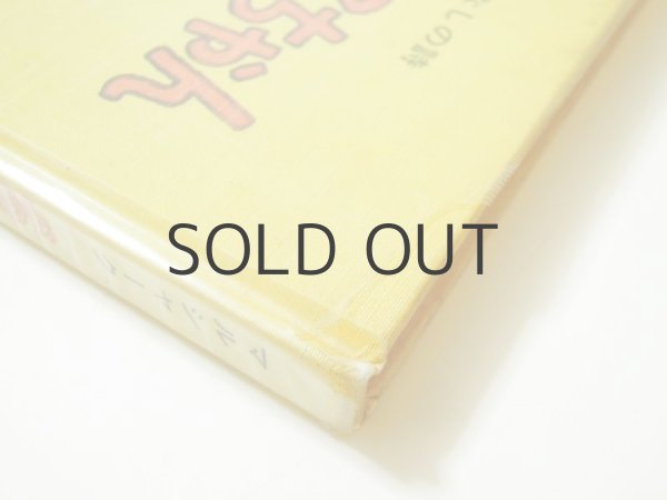 画像3: 【ロシアの絵本】ウラジミル・レーベデフ「おひげのとらねこちゃん」1970年 (3)