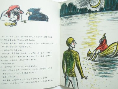 画像2: 神宮輝夫／堀内誠一「海からきた力もち」1969年