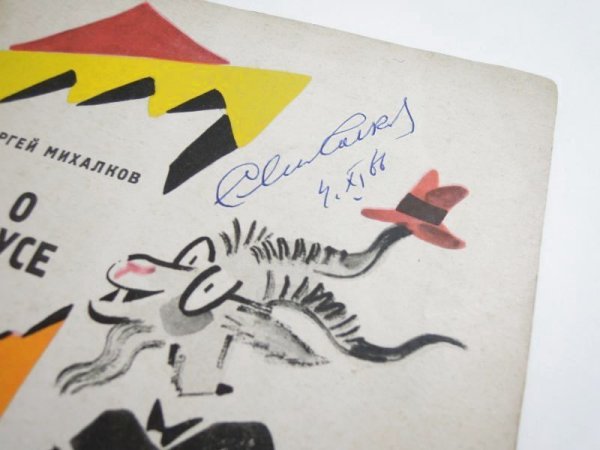 画像4: 【ロシアの絵本】セルゲイ・ミハルコフ／ウラジミール・ガルバ「О вкусе」1966年 ※ミハルコフのサイン入り (4)
