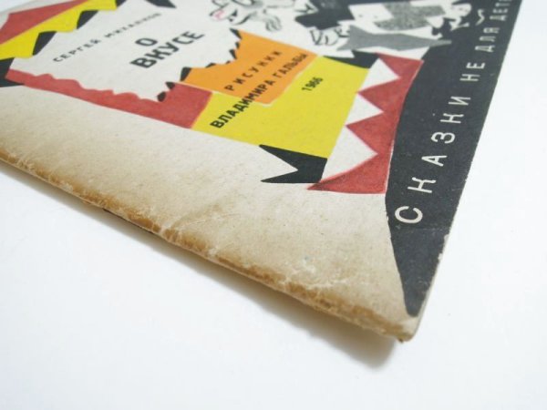 画像2: 【ロシアの絵本】セルゲイ・ミハルコフ／ウラジミール・ガルバ「О вкусе」1966年 ※ミハルコフのサイン入り (2)