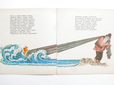 画像1: 【ロシアの絵本】プーシキン／ボリス・マルケヴィチ「Сказка о рыбаке и рыбке」1968年