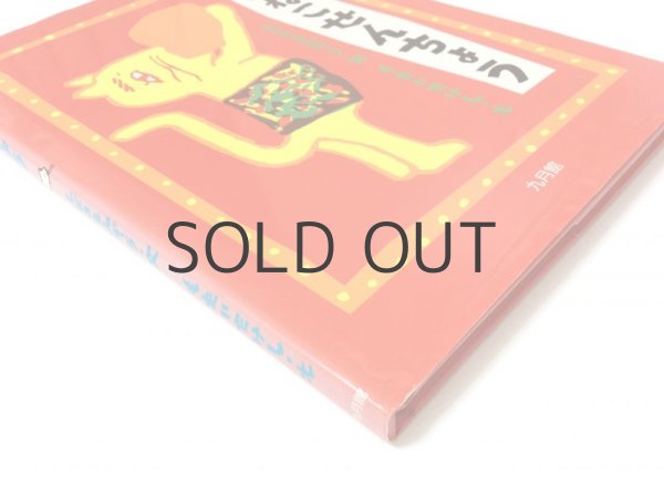 画像2: 柴野民三／茂田井武「山ねこせんちょう」1992年 ※旧版 (2)