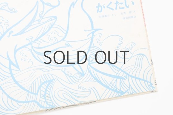 大塚勇三／丸木俊「うみのがくたい」1982年 福音館書店