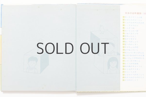 画像4: 山下夕美子／太田大八「ブトシくん」1976年 (4)