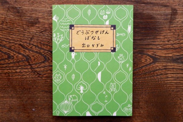 画像1: 【新品／新刊】 出口かずみ「どうぶつせけんばなし」2018年 (1)