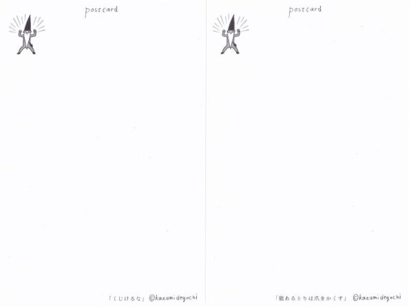 画像2: 【新品】 出口かずみ・ポストカード「くじけるな」など／2枚セット (2)