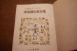 画像5: 【古本】昭和26年 （三年生のための坪田譲治童話集） (5)