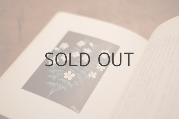 画像3: 【古本】 1982年 （花と魚と） (3)