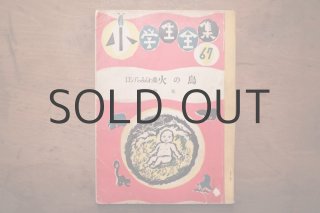古本】昭和25年 (小川未明童話全集第一巻) 古本】昭和25年 (小川未明童話全集第一巻)