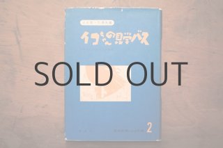 世界名作童話集22巻 世界名作童話集22巻