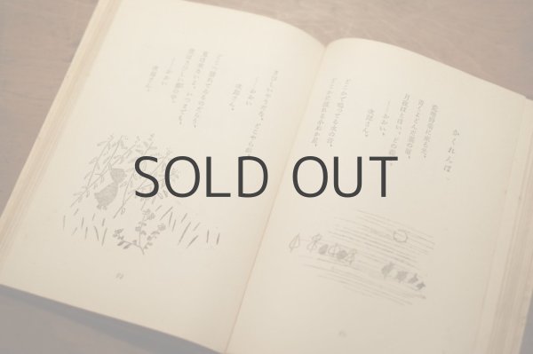 画像9: 【古本】 昭和18年 （童謡集 さくら咲く国） (9)