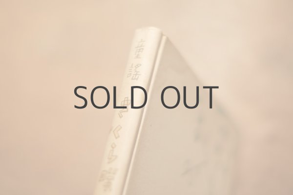 画像14: 【古本】 昭和18年 （童謡集 さくら咲く国） (14)