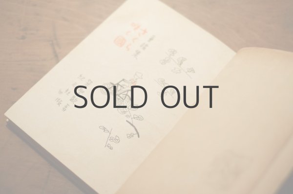 画像5: 【古本】 昭和18年 （童謡集 さくら咲く国） (5)