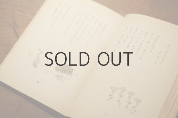 画像7: 【古本】 昭和18年 （童謡集 さくら咲く国） (7)