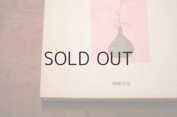 画像8: 【古本】 1982年 （花と魚と） (8)