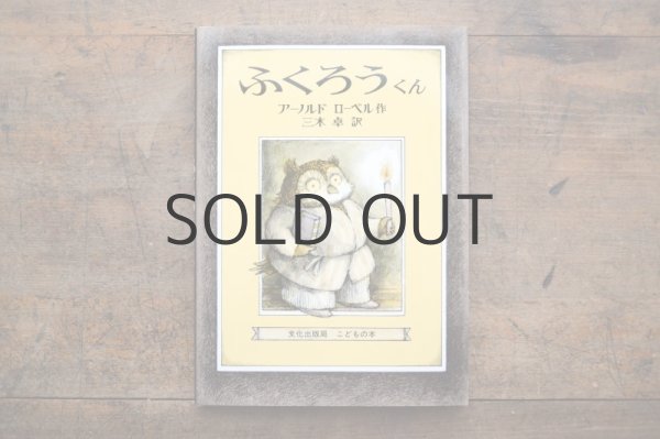 画像1: 【新品】アーノルド・ローベル「ふくろうくん」 (1)
