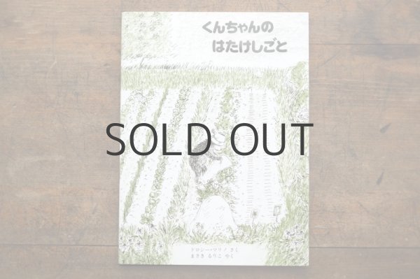 画像1: 【新品】ドロシー・マリノ「くんちゃんのはたけしごと」 (1)