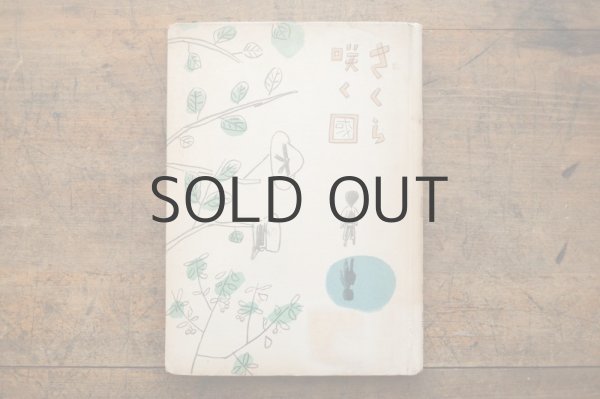 画像3: 【古本】 昭和18年 （童謡集 さくら咲く国） (3)